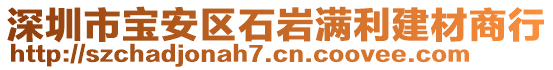 深圳市寶安區(qū)石巖滿利建材商行