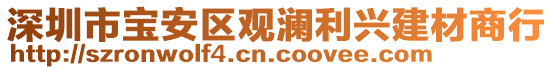 深圳市寶安區(qū)觀瀾利興建材商行