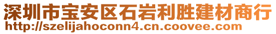 深圳市寶安區(qū)石巖利勝建材商行