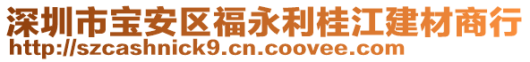 深圳市寶安區(qū)福永利桂江建材商行