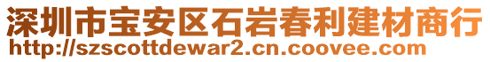 深圳市寶安區(qū)石巖春利建材商行
