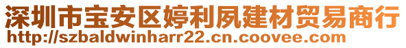 深圳市寶安區(qū)婷利夙建材貿(mào)易商行