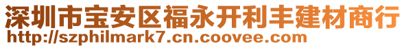 深圳市寶安區(qū)福永開利豐建材商行