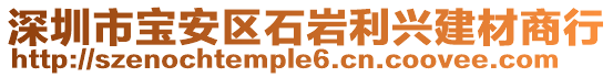 深圳市寶安區(qū)石巖利興建材商行