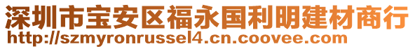 深圳市寶安區(qū)福永國利明建材商行