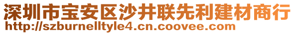 深圳市寶安區(qū)沙井聯(lián)先利建材商行