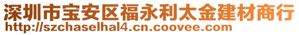 深圳市寶安區(qū)福永利太金建材商行