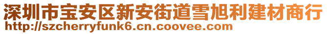 深圳市寶安區(qū)新安街道雪旭利建材商行