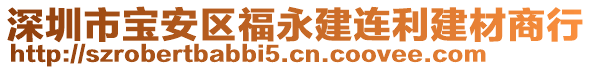 深圳市寶安區(qū)福永建連利建材商行