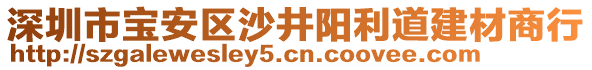 深圳市寶安區(qū)沙井陽(yáng)利道建材商行