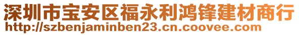 深圳市寶安區(qū)福永利鴻鋒建材商行