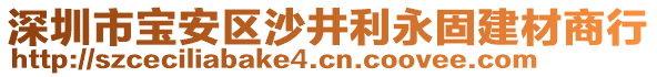 深圳市寶安區(qū)沙井利永固建材商行