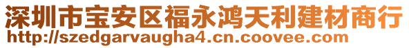 深圳市寶安區(qū)福永鴻天利建材商行