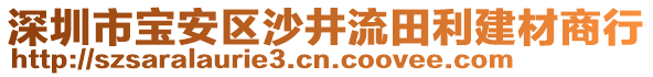 深圳市寶安區(qū)沙井流田利建材商行