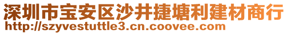 深圳市寶安區(qū)沙井捷塘利建材商行