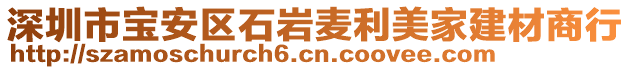 深圳市寶安區(qū)石巖麥利美家建材商行