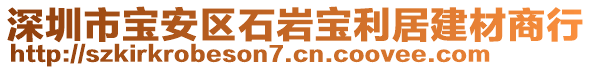 深圳市寶安區(qū)石巖寶利居建材商行