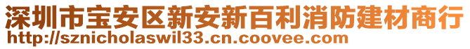 深圳市寶安區(qū)新安新百利消防建材商行