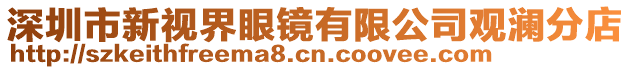 深圳市新視界眼鏡有限公司觀(guān)瀾分店