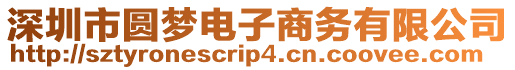 深圳市圓夢電子商務(wù)有限公司