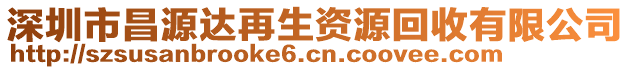 深圳市昌源達(dá)再生資源回收有限公司