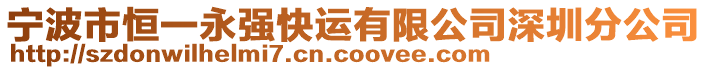 寧波市恒一永強快運有限公司深圳分公司