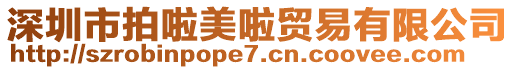 深圳市拍啦美啦貿(mào)易有限公司