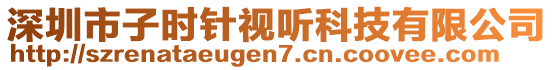 深圳市子時針視聽科技有限公司