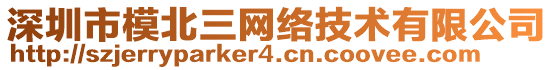 深圳市模北三網(wǎng)絡(luò)技術(shù)有限公司