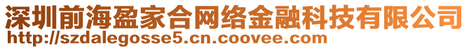 深圳前海盈家合網(wǎng)絡(luò)金融科技有限公司