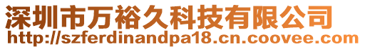 深圳市萬裕久科技有限公司