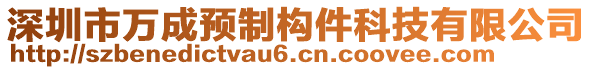 深圳市萬(wàn)成預(yù)制構(gòu)件科技有限公司