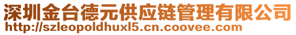 深圳金臺德元供應(yīng)鏈管理有限公司