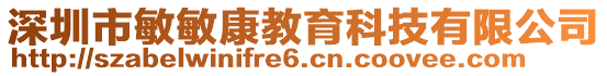 深圳市敏敏康教育科技有限公司