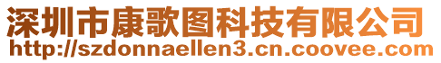 深圳市康歌圖科技有限公司