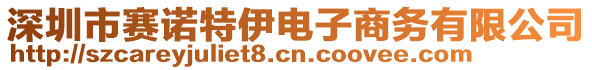 深圳市賽諾特伊電子商務有限公司