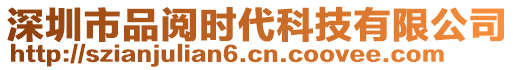 深圳市品閱時代科技有限公司