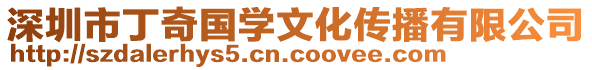 深圳市丁奇國(guó)學(xué)文化傳播有限公司