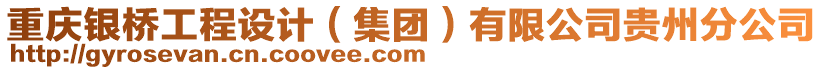 重慶銀橋工程設(shè)計（集團）有限公司貴州分公司