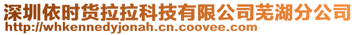 深圳依時貨拉拉科技有限公司蕪湖分公司