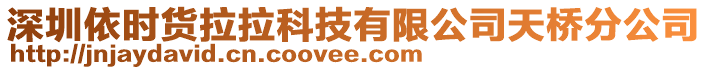 深圳依時(shí)貨拉拉科技有限公司天橋分公司