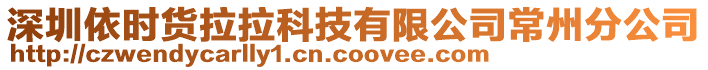 深圳依時(shí)貨拉拉科技有限公司常州分公司