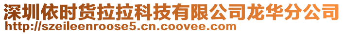 深圳依時貨拉拉科技有限公司龍華分公司