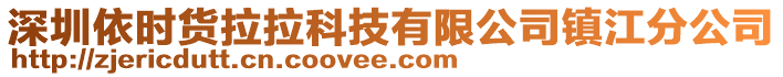 深圳依時貨拉拉科技有限公司鎮(zhèn)江分公司