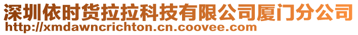 深圳依時(shí)貨拉拉科技有限公司廈門分公司