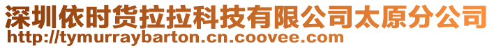 深圳依時貨拉拉科技有限公司太原分公司