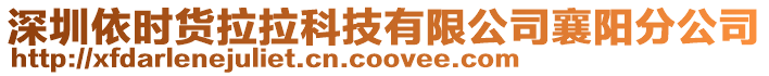 深圳依時貨拉拉科技有限公司襄陽分公司