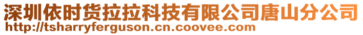 深圳依時貨拉拉科技有限公司唐山分公司