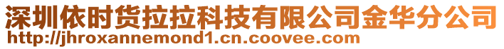 深圳依時(shí)貨拉拉科技有限公司金華分公司