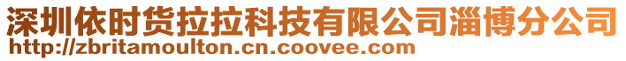 深圳依時貨拉拉科技有限公司淄博分公司